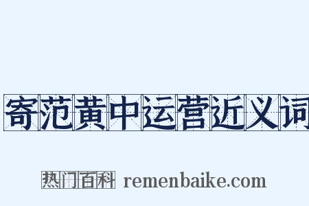 寄范黄中运营近义词是什么意思的图片